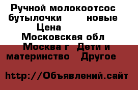 Ручной молокоотсос   бутылочки Avent новые › Цена ­ 1 500 - Московская обл., Москва г. Дети и материнство » Другое   